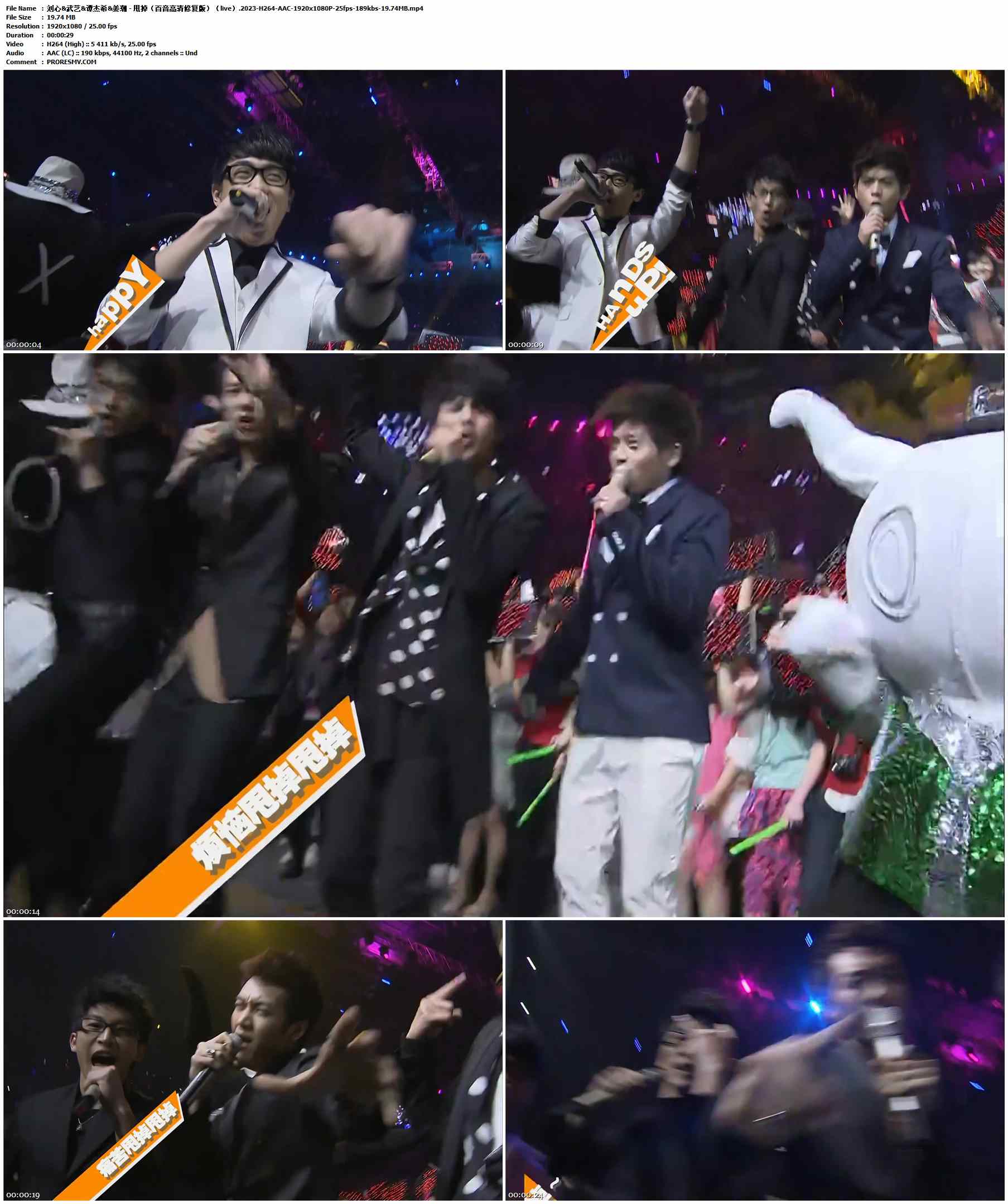 刘心&武艺&谭杰希&姜潮 - 甩掉（百音高清修复版）（live）.2023-H264-AAC-1920x1080P-25fps-189kbs-19.74MB官方MV_高清MV